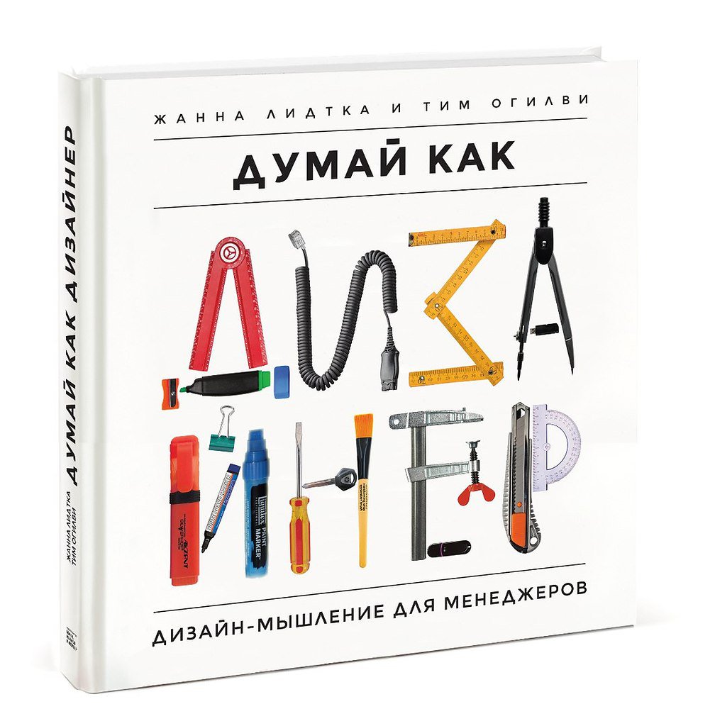 «Думай как дизайнер. Дизайн-мышление для менеджеров» Жанна Лидтка, Тим Огилви