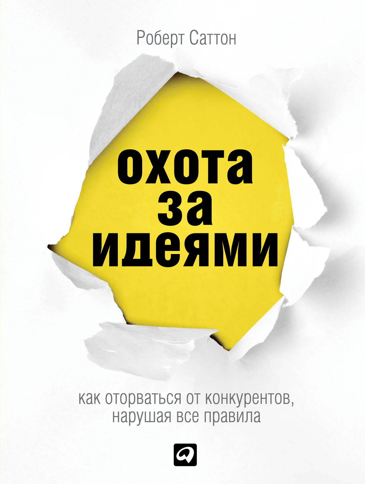 Саттон Р. Охота за идеями. Как оторваться от конкурентов, нарушая все правила