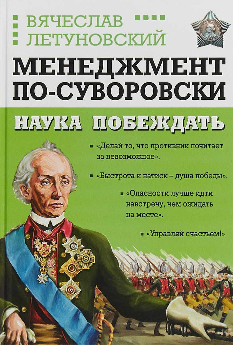 Вячеслав Летуновский. Менеджмент по-суворовски. Наука побеждать