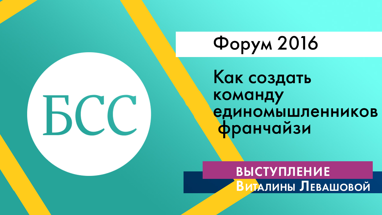 Виталина Левашова на Форуме "Бизнес со смыслом". «Как создать команду единомышленников франчайзи»