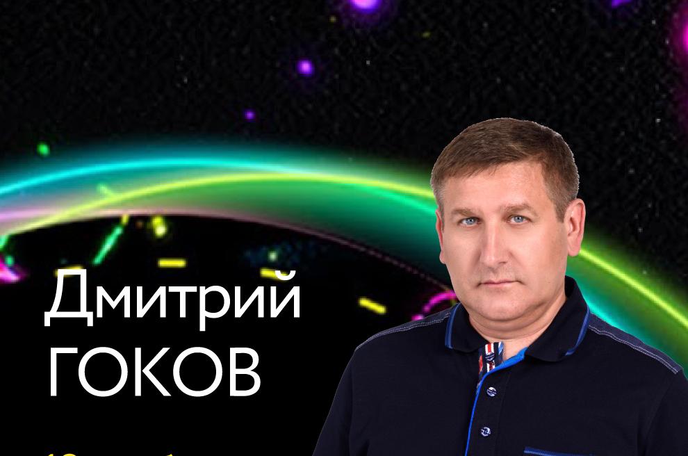 Выступление Дмитрия Гокова