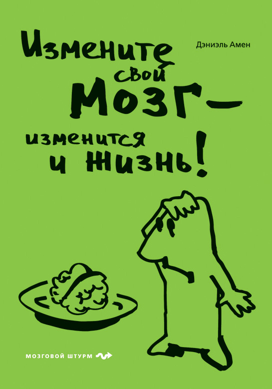 Амен Д. Измените свой мозг - изменится и жизнь!