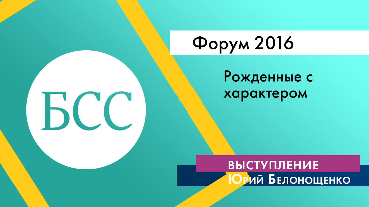 Юрий Белонощенко на Форуме "Бизнес со смыслом" «Рожденные с характером»