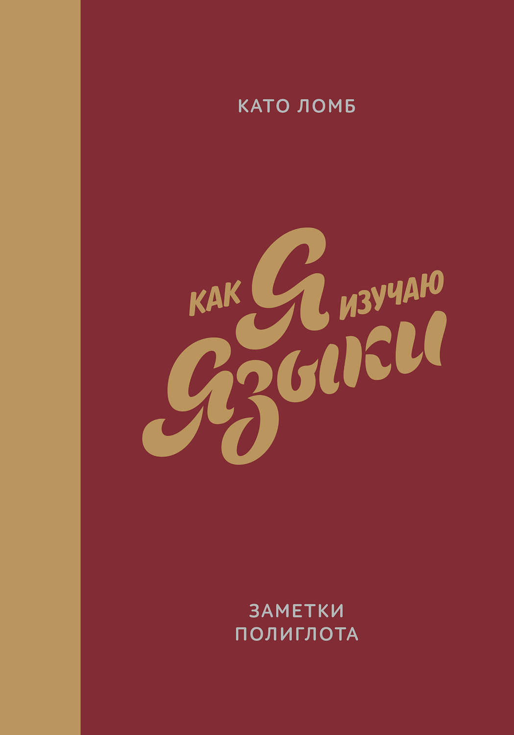 Като Ломб. Как я изучаю языки