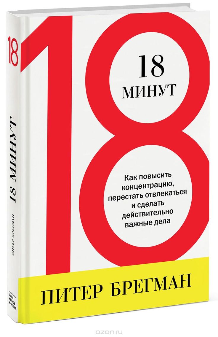 Брегман П. 18 минут. Как повысить концентрацию, перестать отвлекаться и сделать действительно важные дела