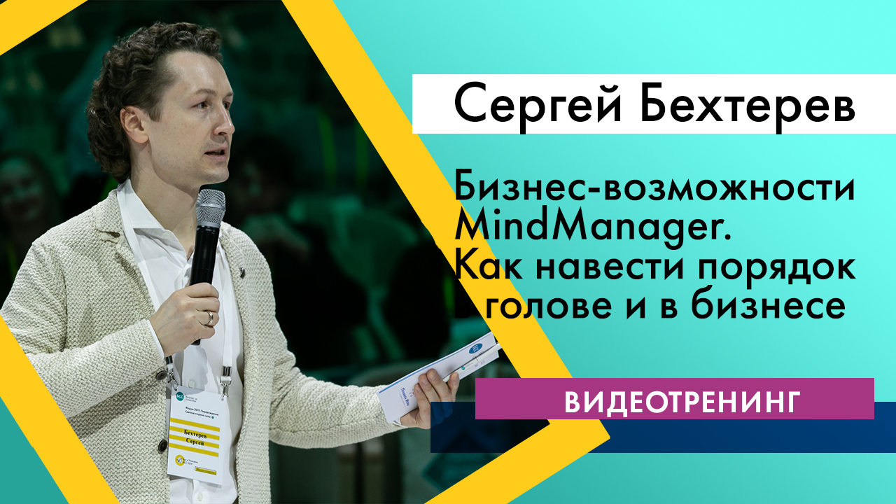 Видеотренинг "Бизнес-возможности MindManager 2016. Как навести порядок в голове и в бизнесе" ЧАСТЬ 1