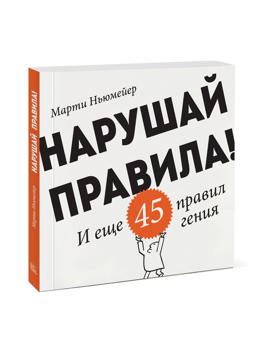 Марти Ньюмейер. Нарушай правила. И еще 45 правил гения