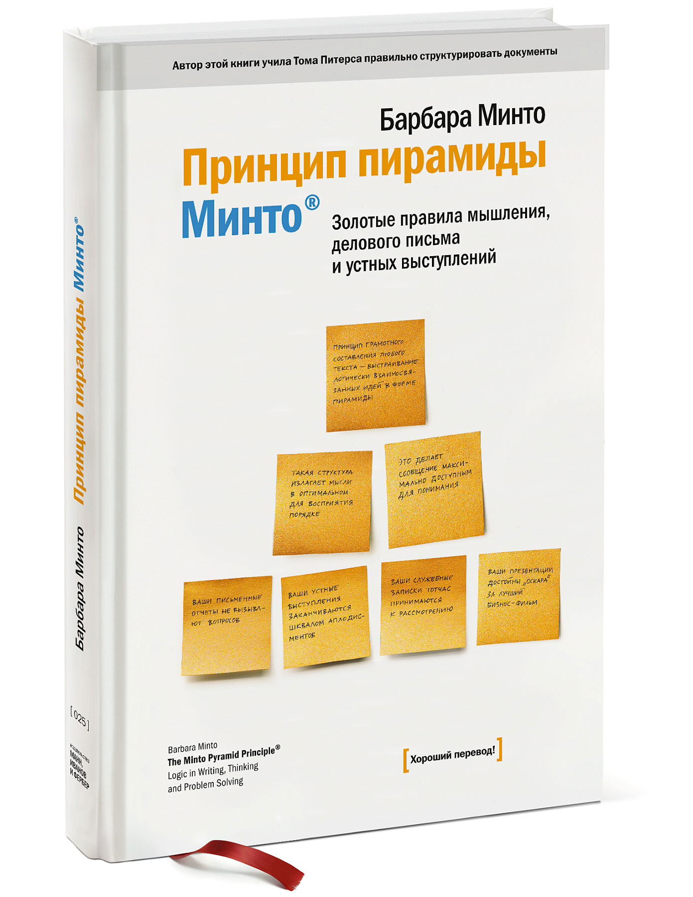 Барбара Минто. Принцип пирамиды