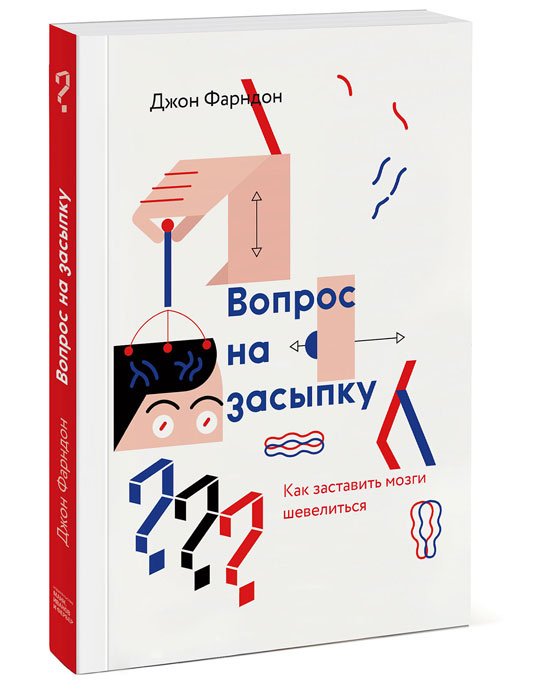 Джон Фарндон. Вопрос на засыпку. Как заставить мозги шевелиться