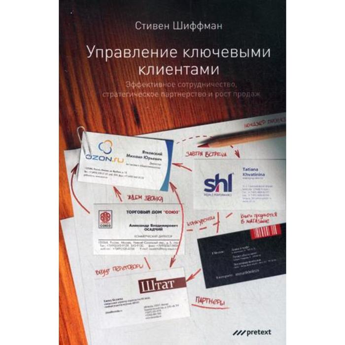 Стивен Шиффман. Управление ключевыми клиентами