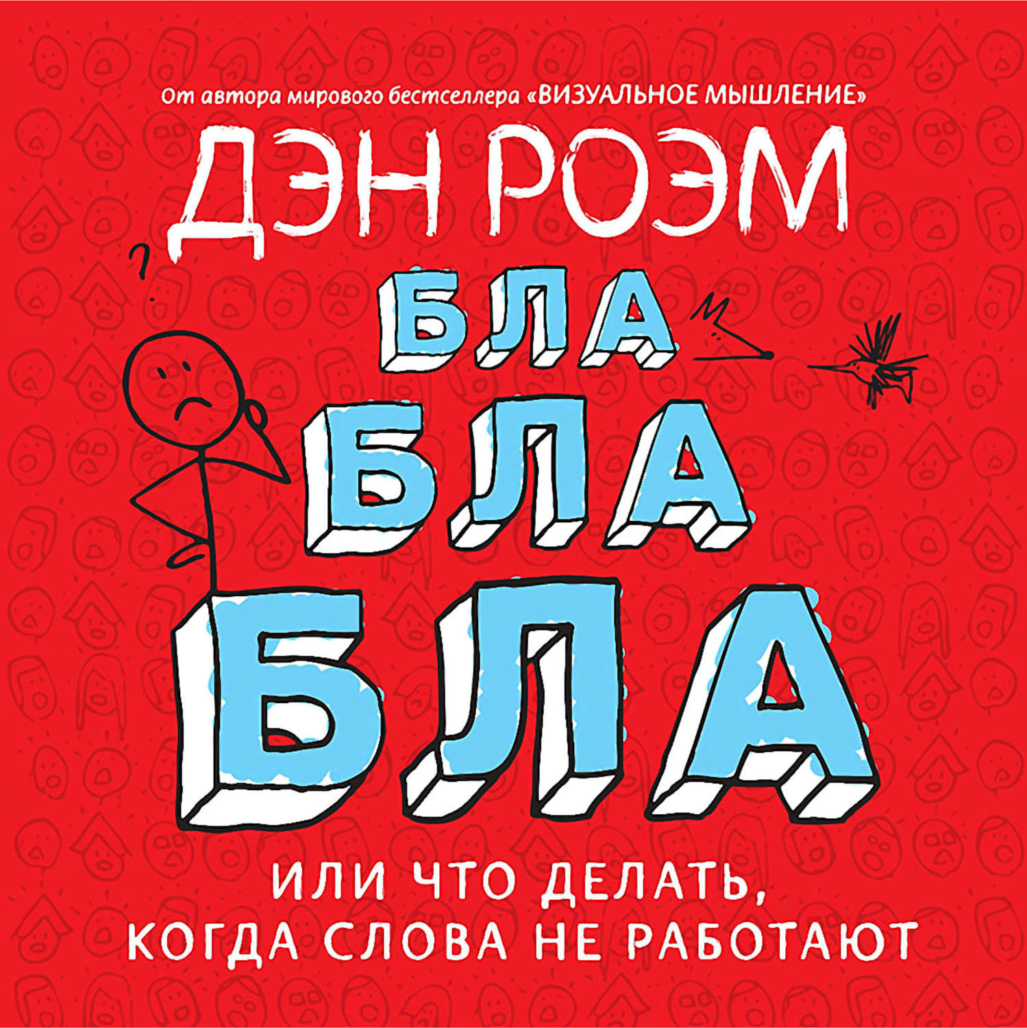 Дэн Роэм. Бла-бла-бла. Или что делать, когда слова не работают