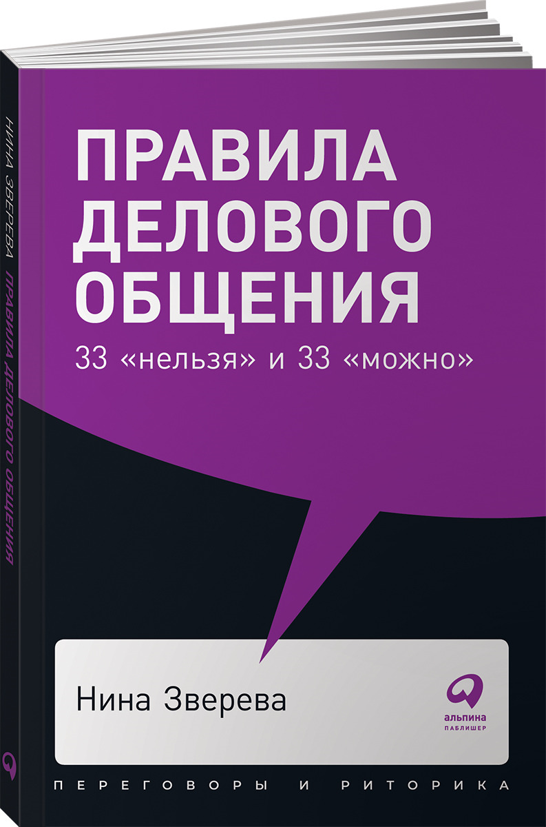 Нина Зверева "Правила делового общения: 33 нельзя и 33 можно"