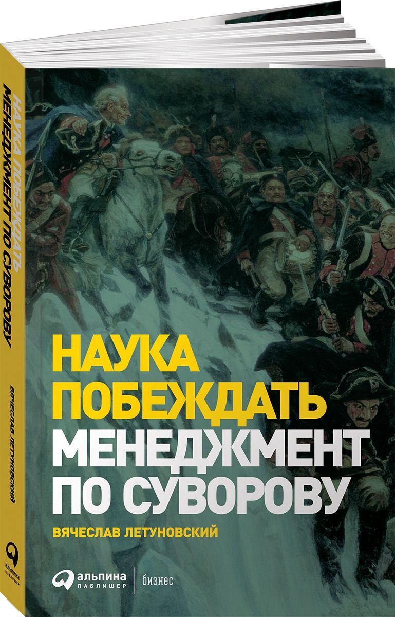 «Менеджмент по Суворову. Наука побеждать» Вячеслав Летуновский