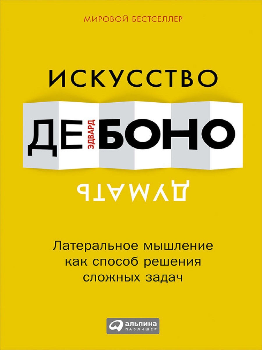 де Боно Э. Искусство думать. Латеральное мышление как способ решения сложных задач