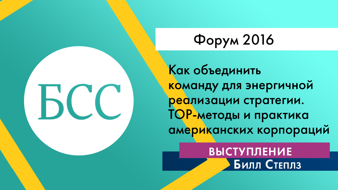 Bill Staples на Форуме "Бизнес со смыслом". «Как объединить команду для энергичной реализации стратегии. ТОР-методы  и практика американских корпораций»