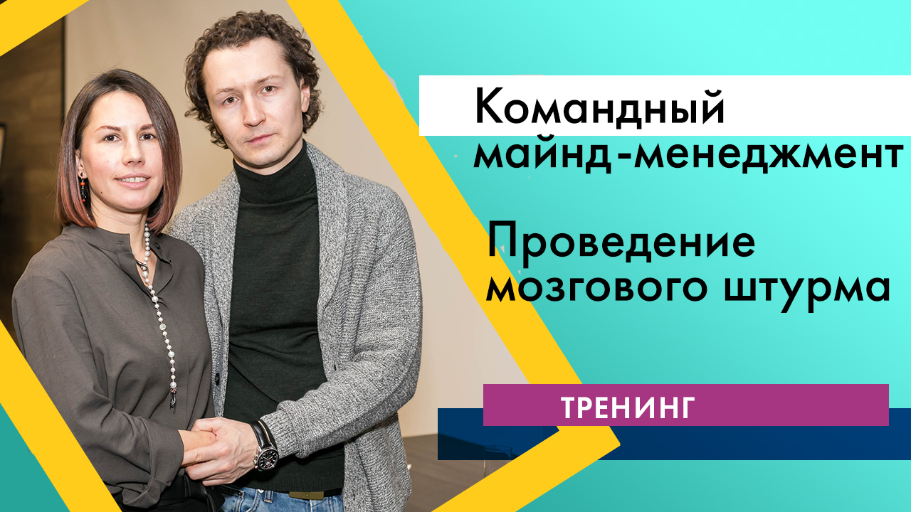 Видеотренинг "Командный майнд-менеджмент". 5. Проведение мозгового штурма