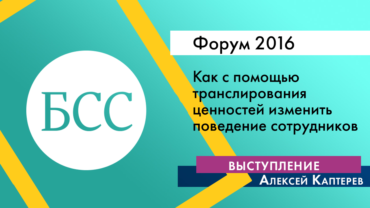 Алексей Каптерев на Форуме "Бизнес со смыслом". «Корпоративная коммуникация ценностей: как с помощью транслирования  ценностей изменить поведение сотрудников»