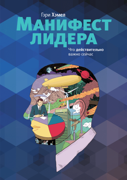 Гэри Хэмел. Манифест лидера. Что действительно важно сейчас
