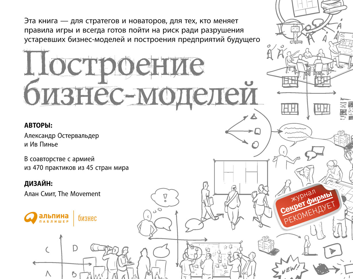 Александр Остервальдер, Ив Пинье. Построение бизнес-моделей