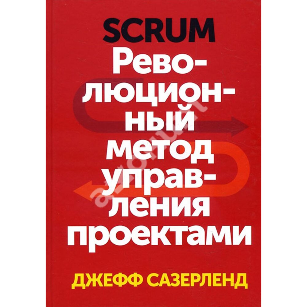 Джефф Сазерленд. SCRUM