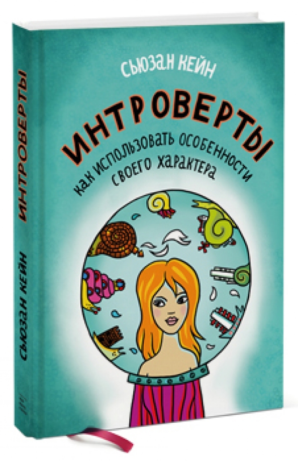 Сьюзан Кейн. Интроверты