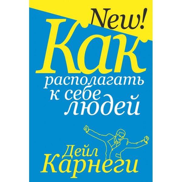 Дейл Карнеги. Как располагать к себе людей