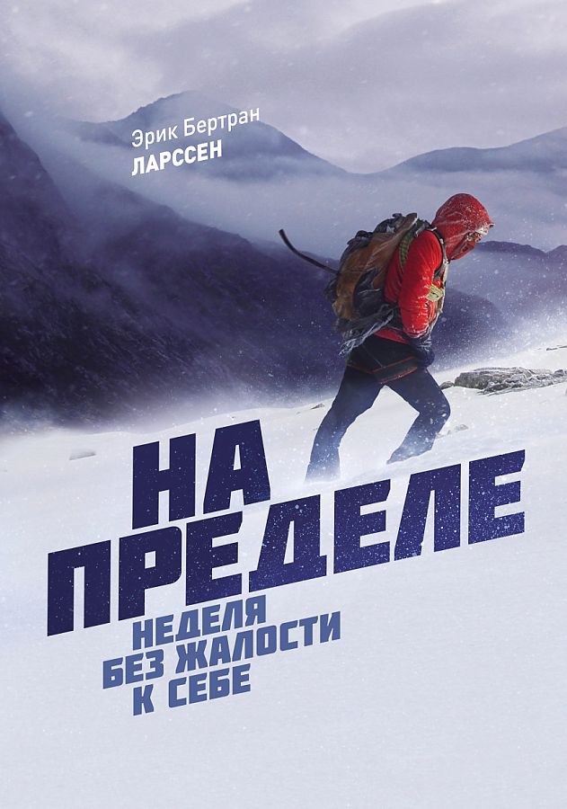 Эрик Бертран Ларссен. На пределе