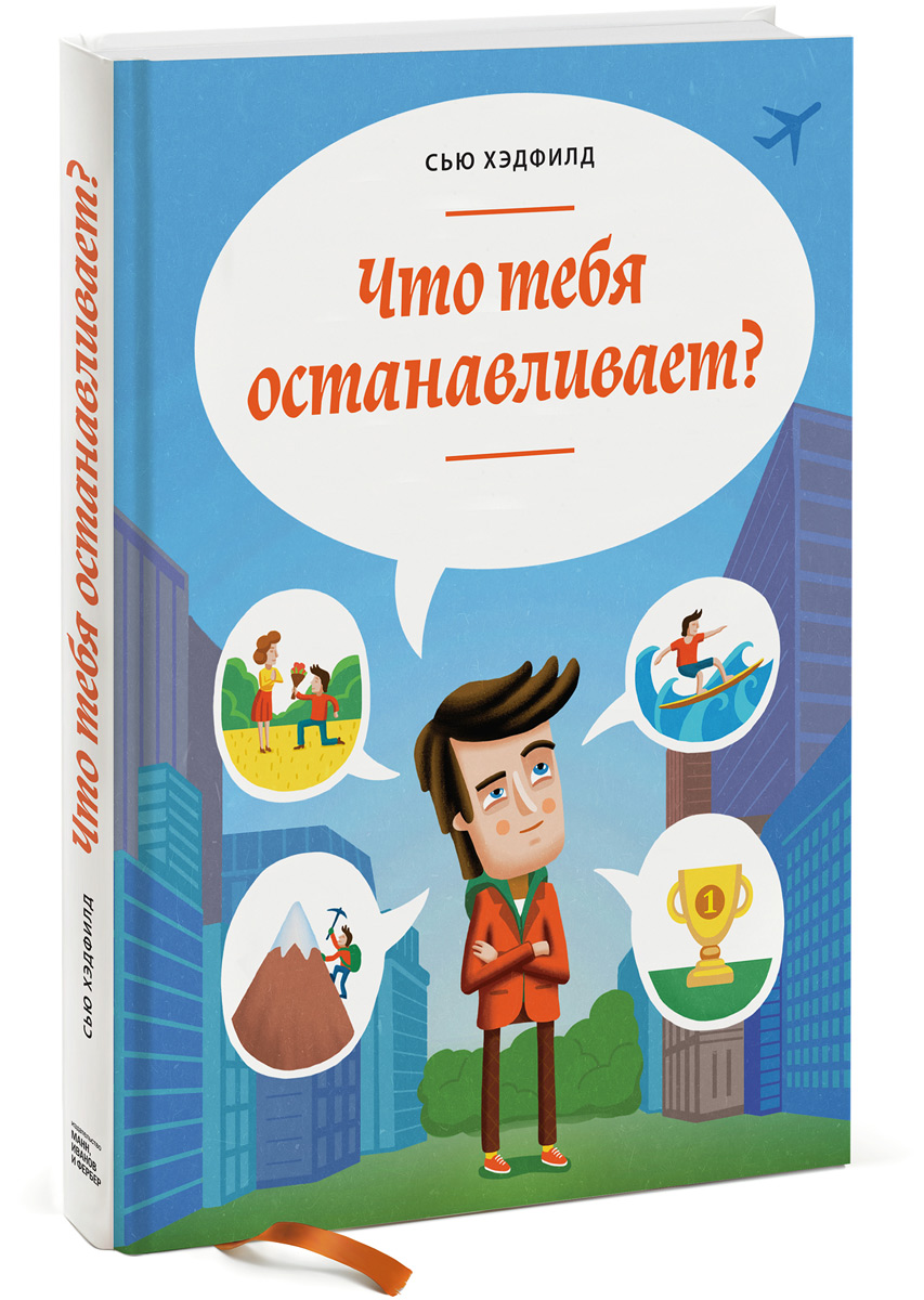 Хэдфилд С. Что тебя останавливает?
