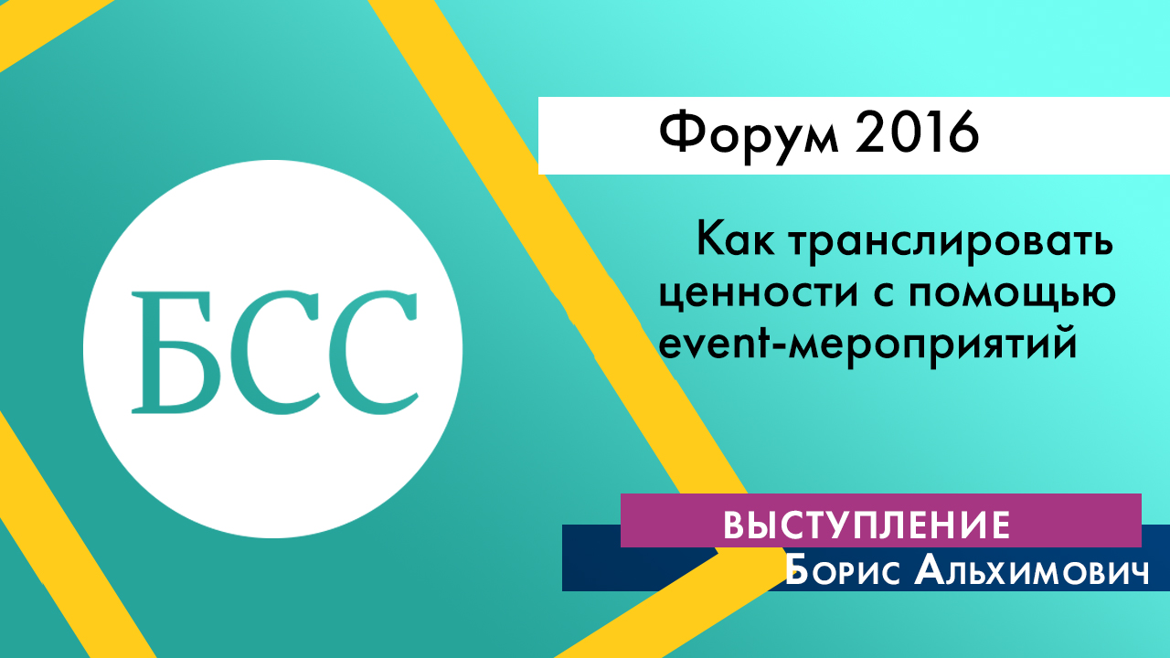 Борис Альхимович на Форуме "Бизнес со смыслом". «Как транслировать ценности с помощью event-мероприятий»