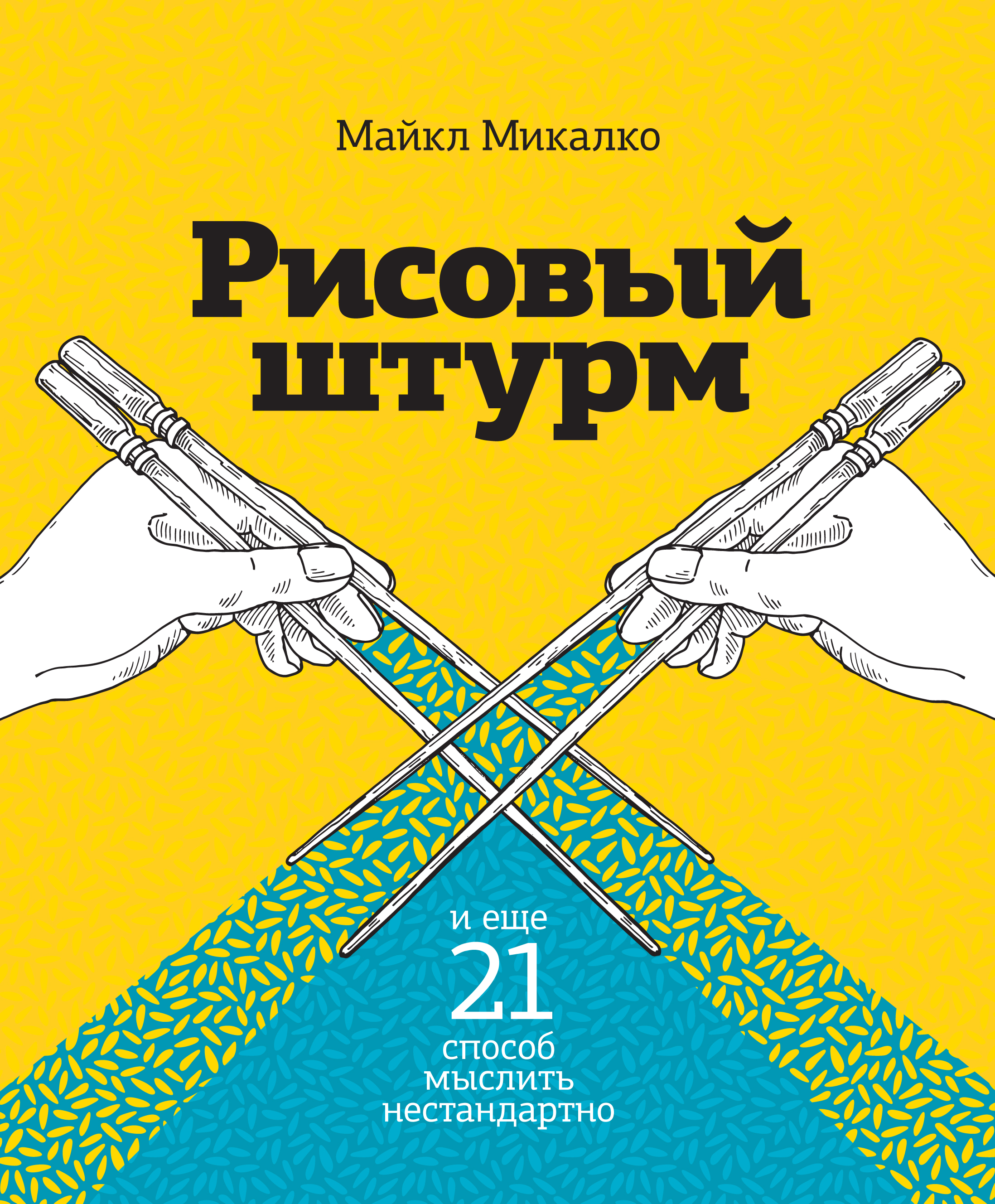 Майкл Микалко. Рисовый штурм