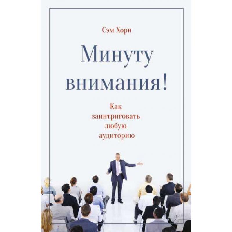 Сэм Хорн. Минуту внимания!