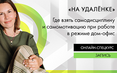 «На удаленке» онлайн-курс Виктории Бехтеревой. Урок 3