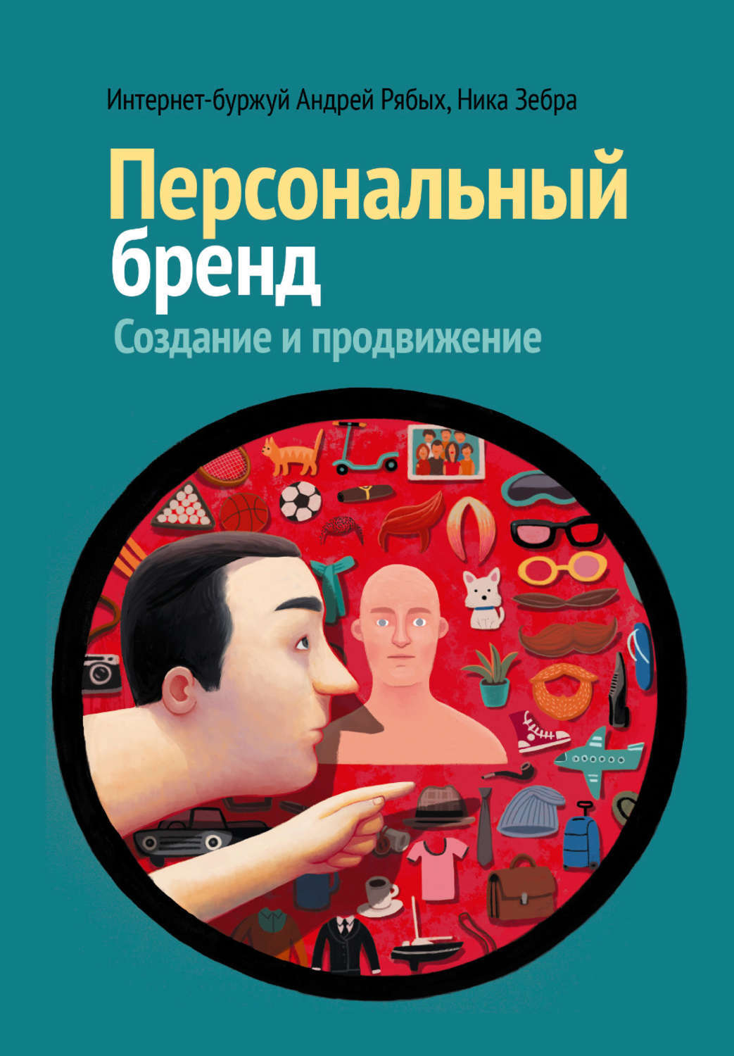 Андрей Рябых, Ника Зебра. Персональный бренд