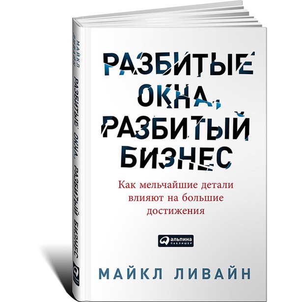 Майкл Ливайн. Разбитые окна, разбитый бизнес