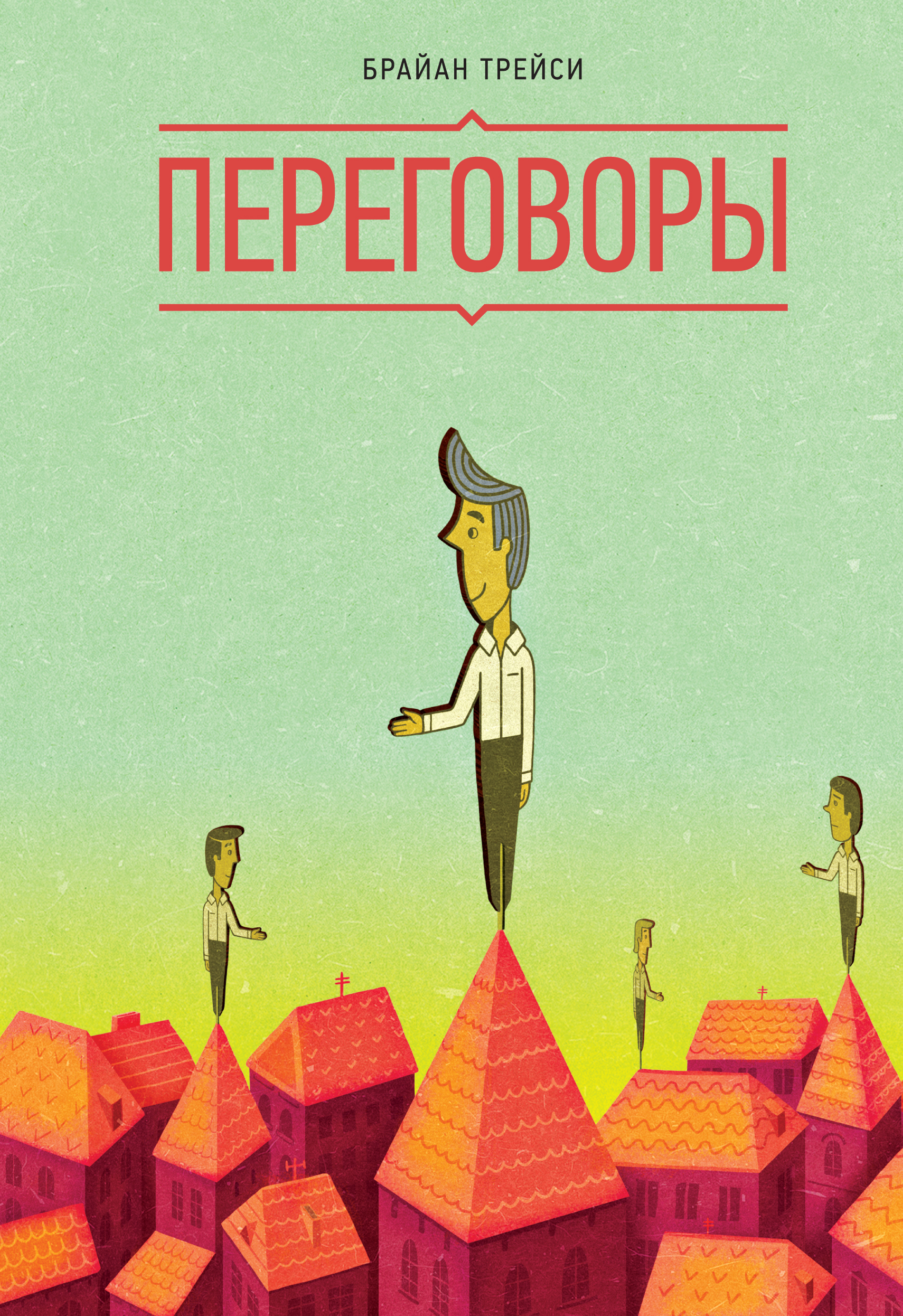 Переговоры. Брайан Трейси