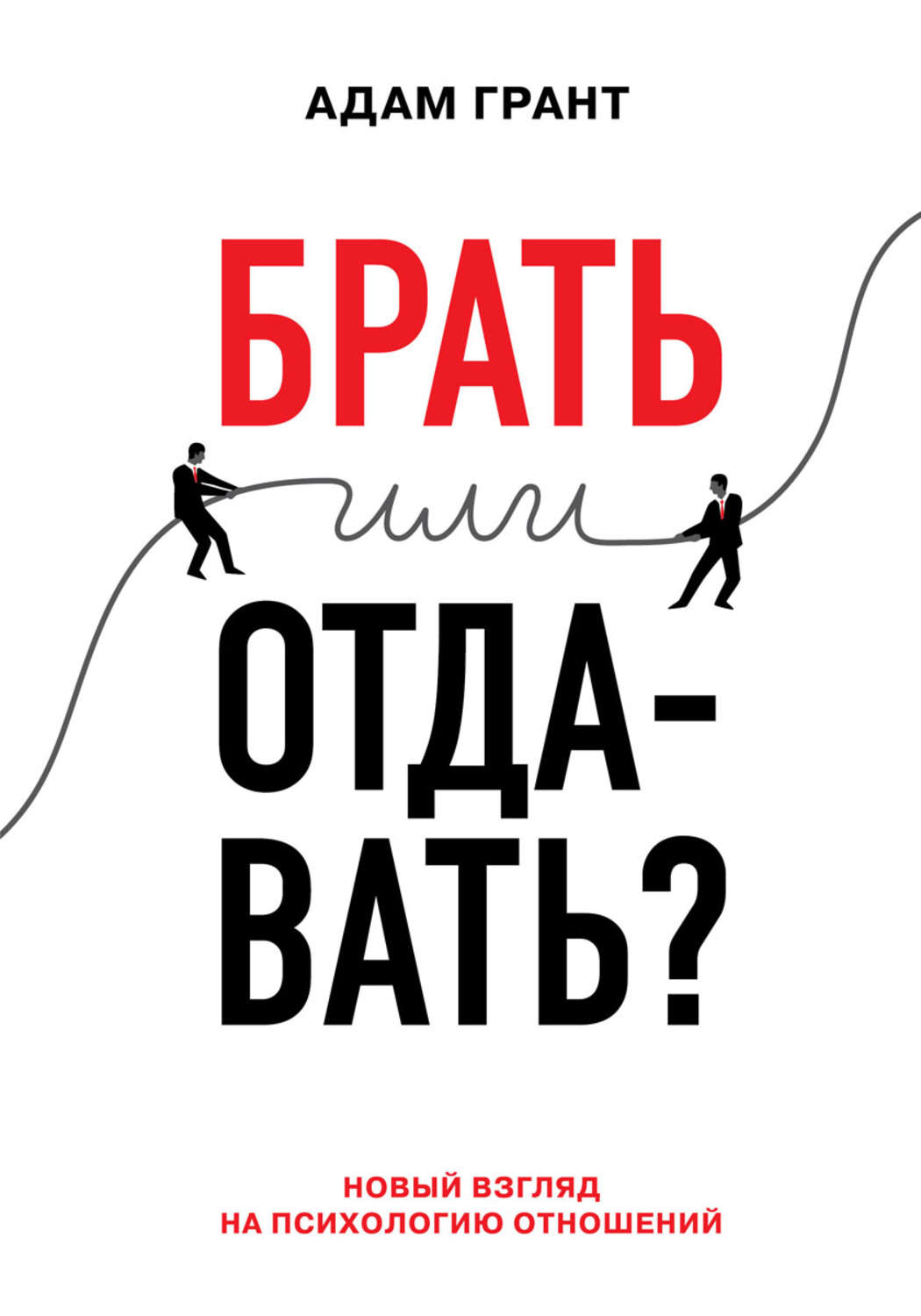 Грант А. Брать или отдавать? Новый взгляд на психологию отношений