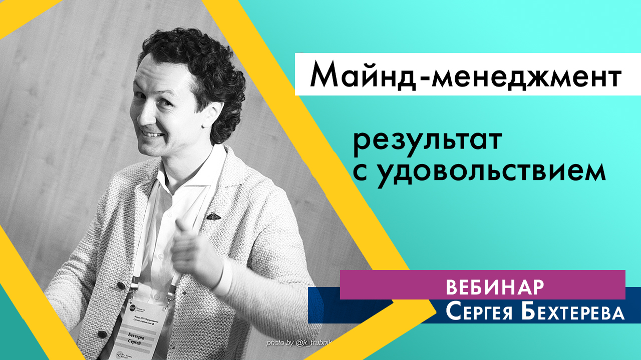 Вебинар Сергея Бехтерева "Майнд-менеджмент: Результат с удовольствием"