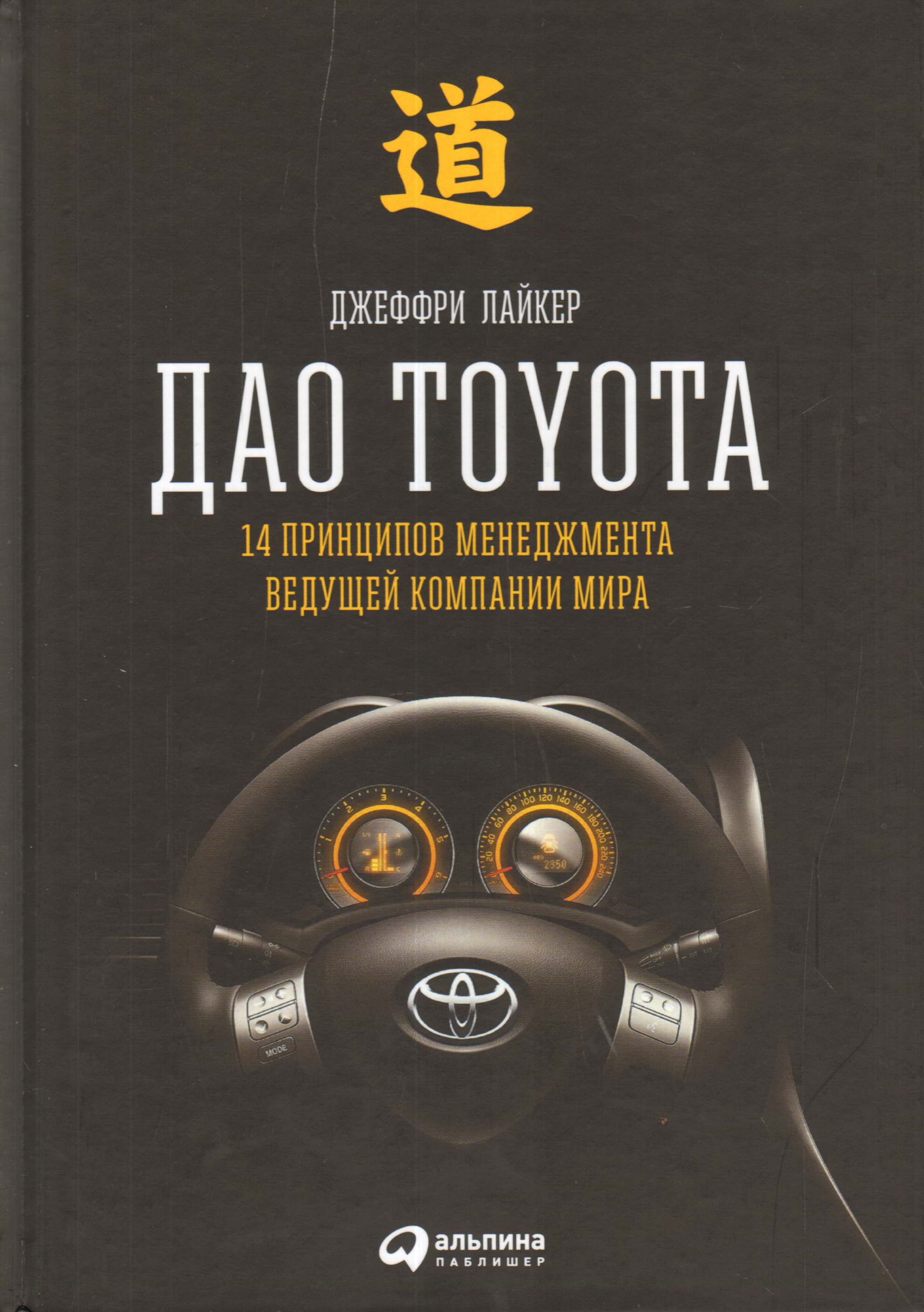 Джеффри К. Лайкер. Дао Toyota. 14 принципов менеджмента ведущей компании