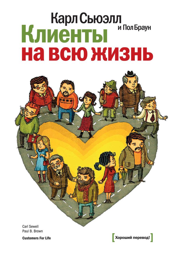 Карл Сьюэлл. Пол Браун. Клиенты на всю жизнь