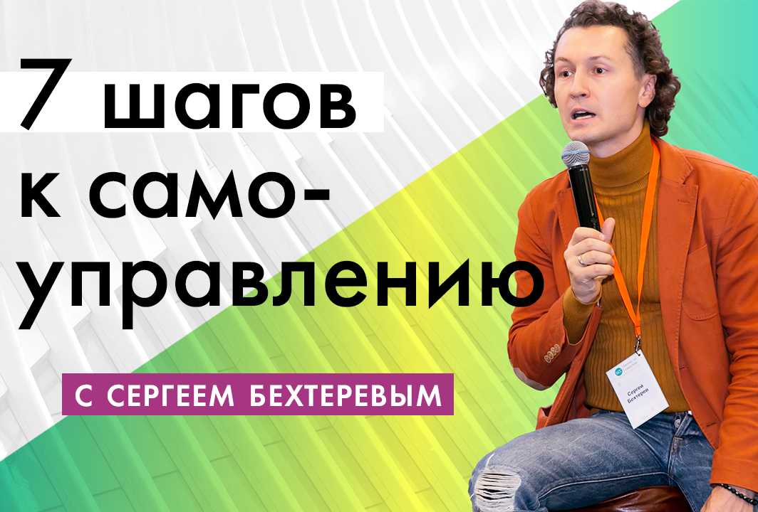 Вебинар Сергея Бехтерева "7 шагов к самоуправлению"