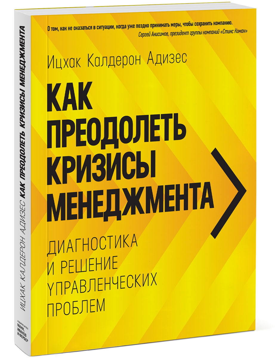 "Как преодолеть кризисы менеджмента" Ицхак Адизес