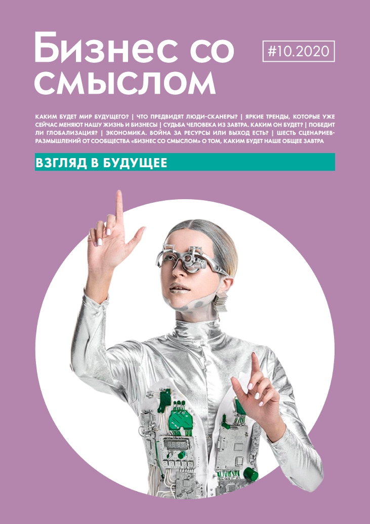 Взгляд в будущее