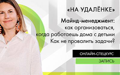 «На удаленке» онлайн-курс Виктории Бехтеревой. Урок 6