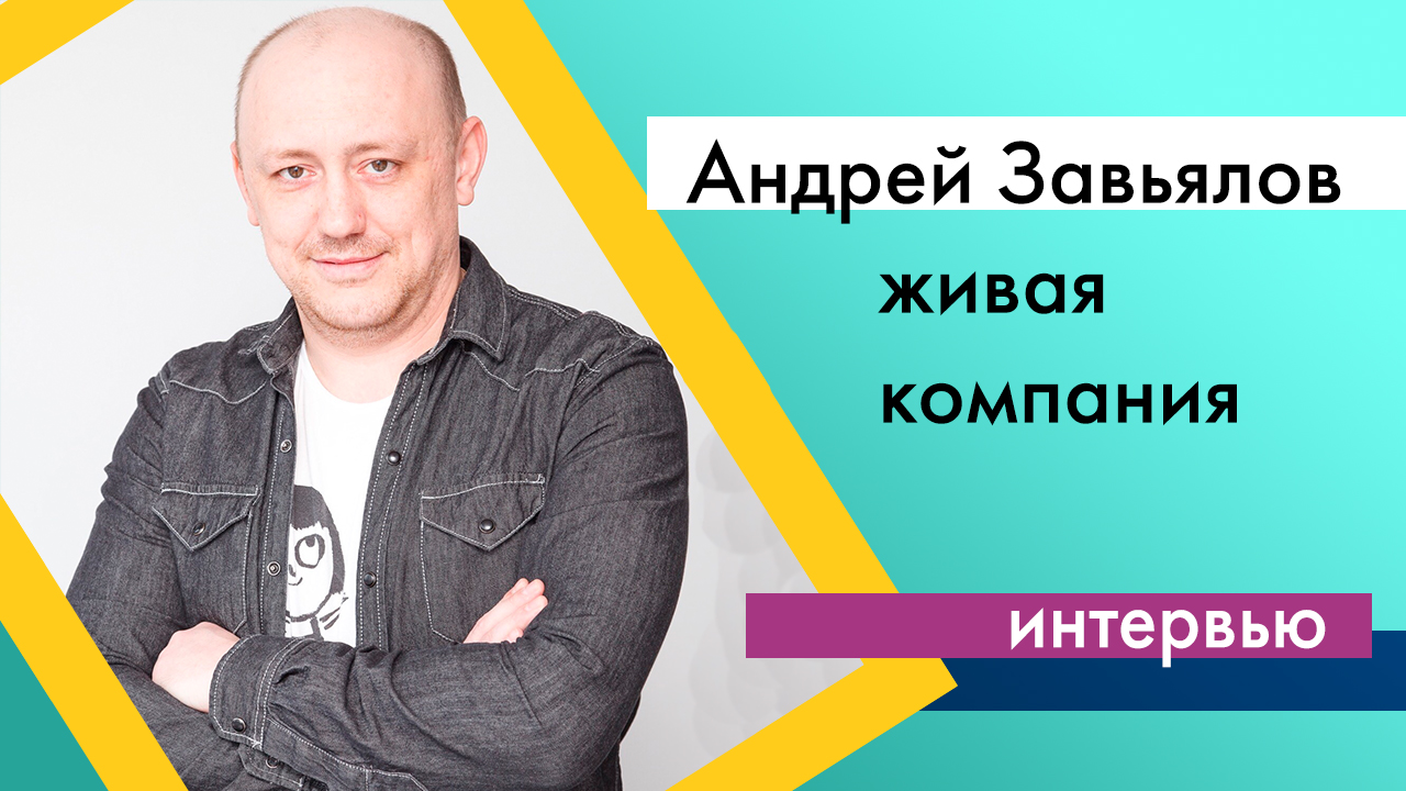 Интервью с Андреем Завьяловым ("Кнопка") Часть 2