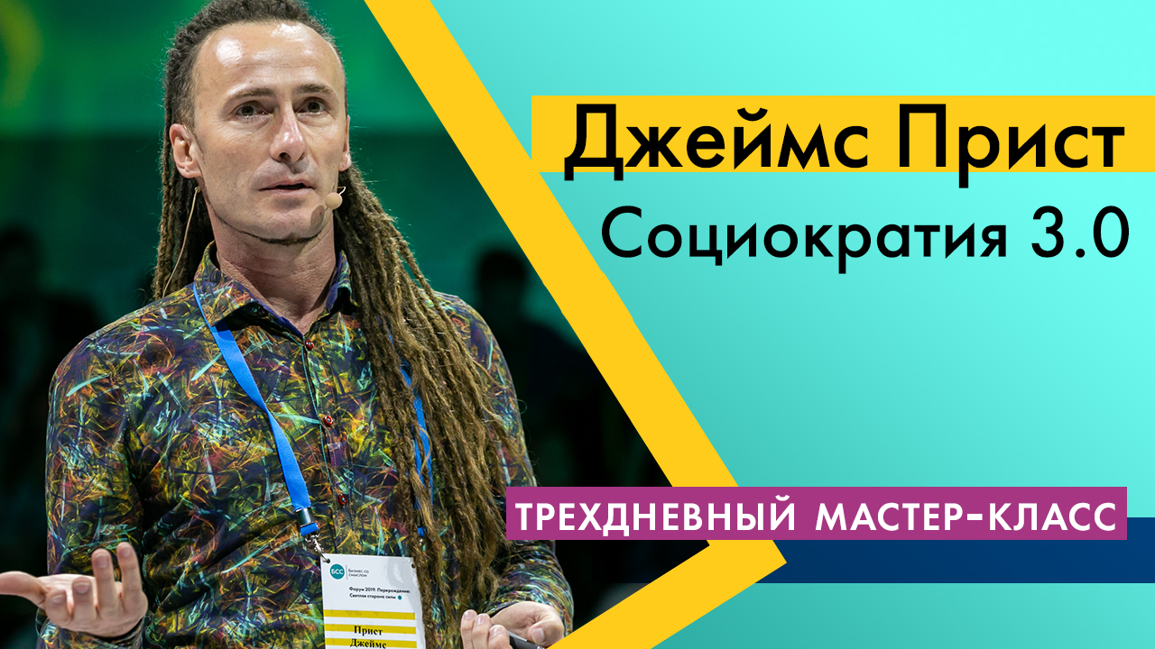 Мастер-класс Джеймса Приста Социократия 3.0. День2, видео 1