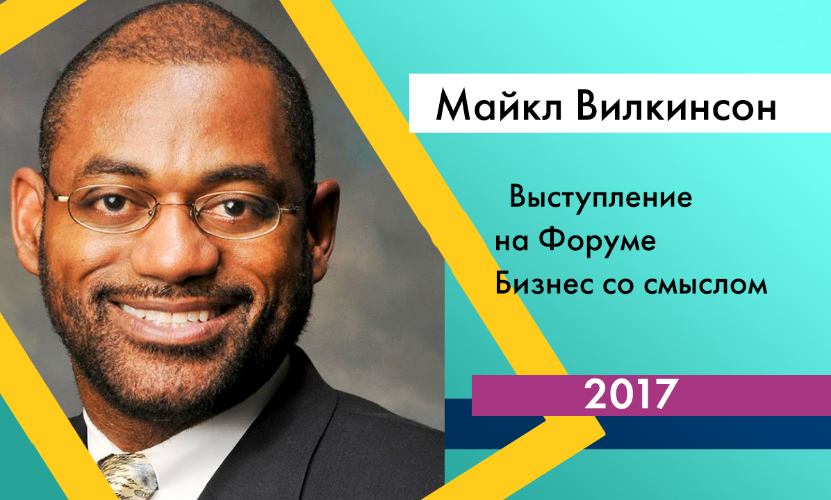 Выступление Майкла Вилкинсона на форуме "Бизнес со смыслом-2017"