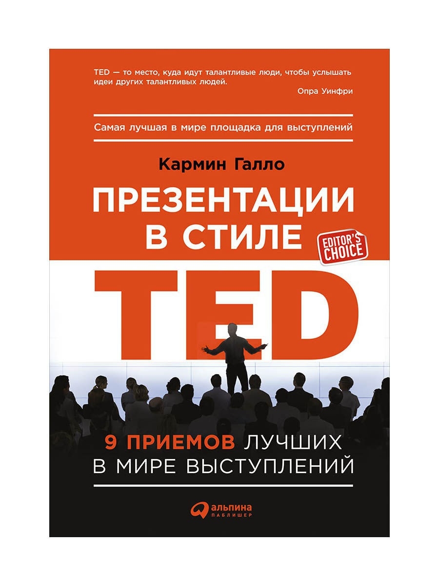Кармин Галло. Презентации в стиле TED