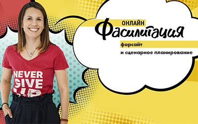 Онлайн-Фасилитация. Урок 5