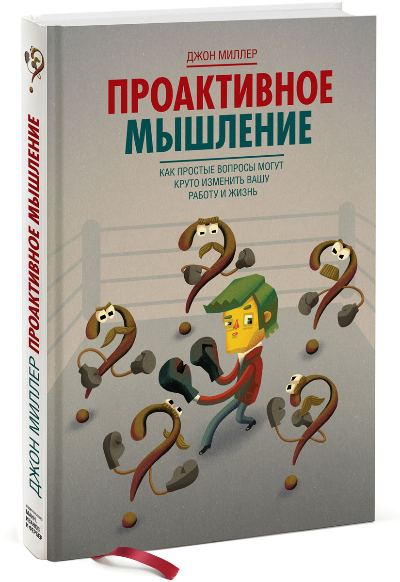 "Проактивное мышление: как простые вопросы могут круто изменить вашу работу?" Джон Миллер