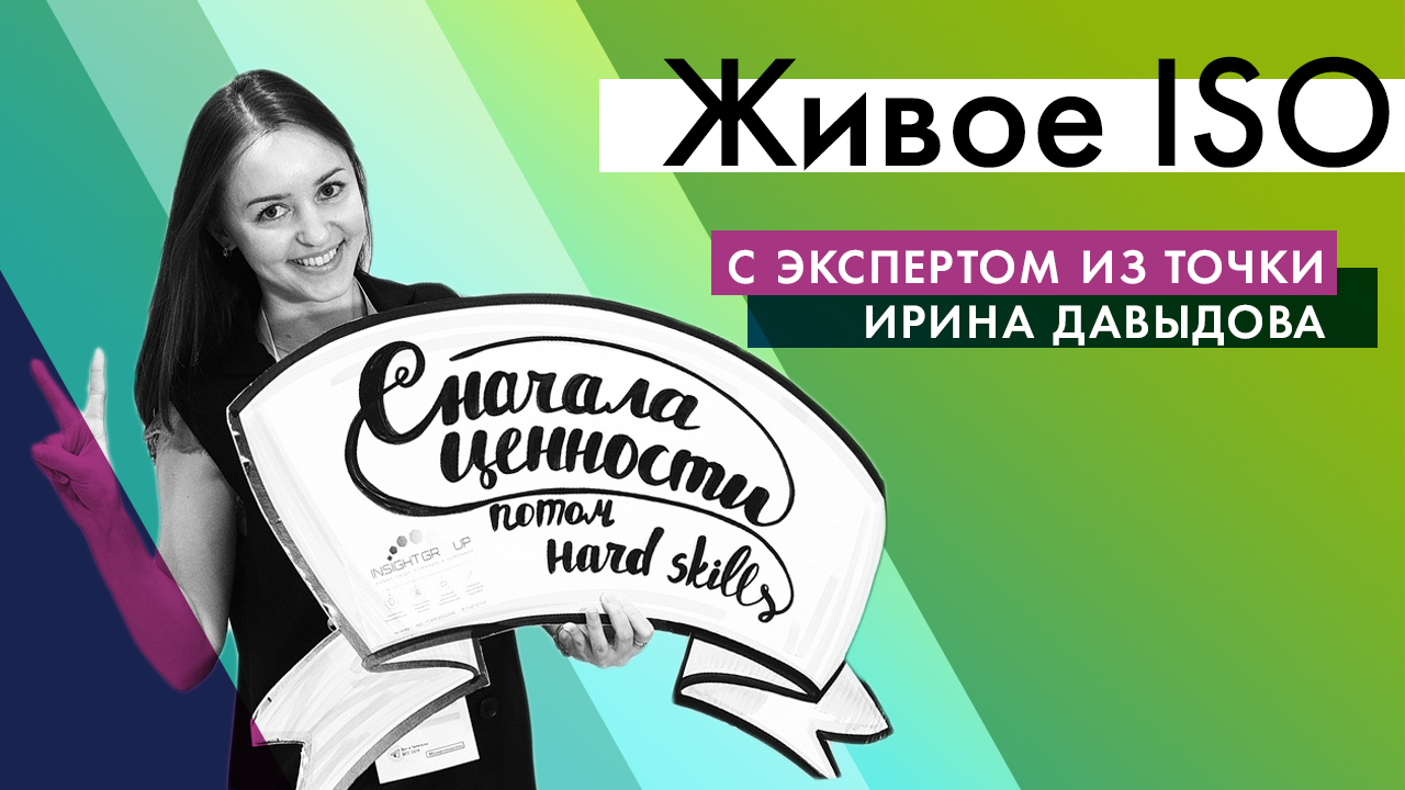 Живое ISO. Система менеджмента качества и постоянных улучшений в банке Точка